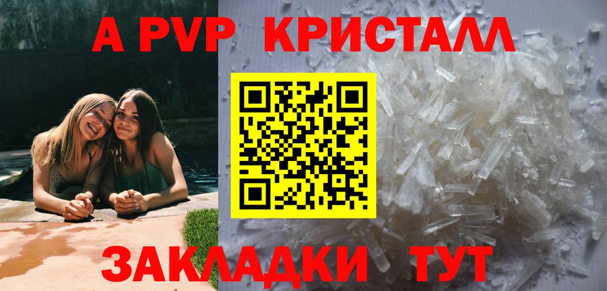A PVP кристаллы Новошахтинск